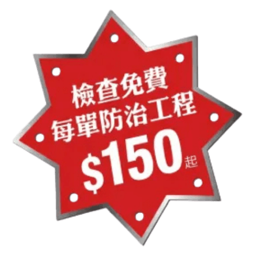檢查免費 每單防治工程 $150起